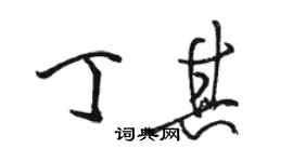 駱恆光丁其行書個性簽名怎么寫