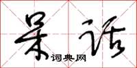 王冬齡呆話草書怎么寫