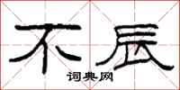 柯春海不辰隸書怎么寫