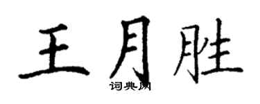 丁謙王月勝楷書個性簽名怎么寫