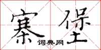 黃華生寨堡楷書怎么寫