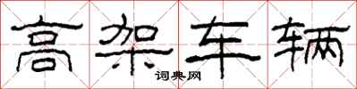 柯春海高架車輛隸書怎么寫