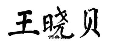 翁闓運王曉貝楷書個性簽名怎么寫