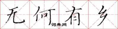 黃華生無何有鄉楷書怎么寫