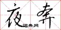 錢沛雲夜奔行書怎么寫