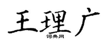 丁謙王理廣楷書個性簽名怎么寫