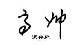 朱錫榮高帥草書個性簽名怎么寫