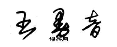 朱錫榮王曼音草書個性簽名怎么寫