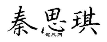 丁謙秦思琪楷書個性簽名怎么寫