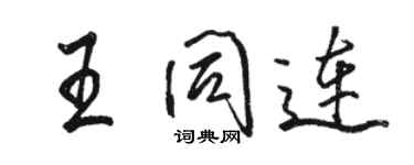 駱恆光王同連行書個性簽名怎么寫
