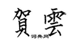 何伯昌賀雲楷書個性簽名怎么寫