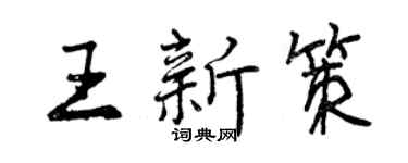 曾慶福王新策行書個性簽名怎么寫