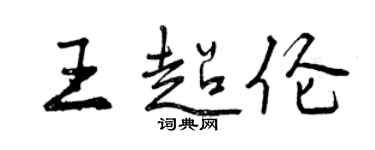 曾慶福王超倫行書個性簽名怎么寫