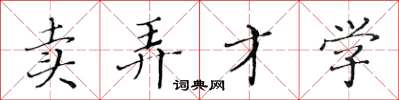 黃華生賣弄才學楷書怎么寫