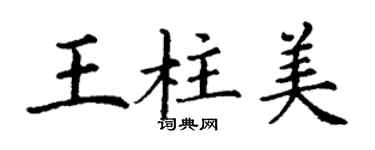 丁謙王柱美楷書個性簽名怎么寫