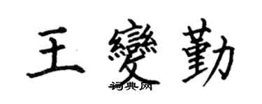 何伯昌王變勤楷書個性簽名怎么寫