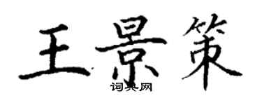 丁謙王景策楷書個性簽名怎么寫