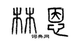 曾慶福林恩篆書個性簽名怎么寫