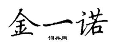 丁謙金一諾楷書個性簽名怎么寫