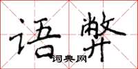 侯登峰語弊楷書怎么寫