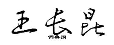 曾慶福王長昆草書個性簽名怎么寫