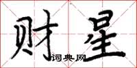 周炳元財星楷書怎么寫