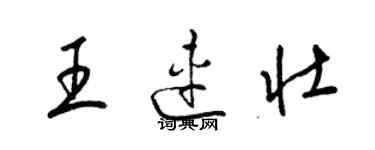 梁錦英王連壯草書個性簽名怎么寫