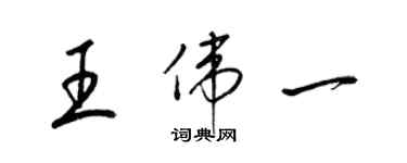 梁錦英王偉一草書個性簽名怎么寫