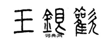 曾慶福王銀歡篆書個性簽名怎么寫