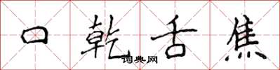 侯登峰口乾舌焦楷書怎么寫