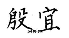 何伯昌殷宜楷書個性簽名怎么寫