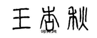 曾慶福王杏秋篆書個性簽名怎么寫