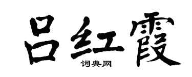 翁闓運呂紅霞楷書個性簽名怎么寫