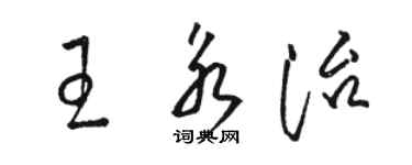 駱恆光王永治草書個性簽名怎么寫