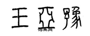 曾慶福王亞豫篆書個性簽名怎么寫