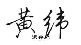 駱恆光黃緯行書個性簽名怎么寫