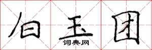 侯登峰白玉團楷書怎么寫