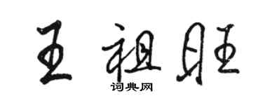 駱恆光王祖旺行書個性簽名怎么寫