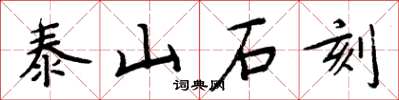 周炳元泰山石刻楷書怎么寫