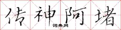 黃華生傳神阿堵楷書怎么寫