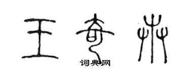 陳聲遠王奇卉篆書個性簽名怎么寫