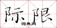 黃華生際限楷書怎么寫