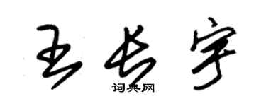 朱錫榮王長宇草書個性簽名怎么寫