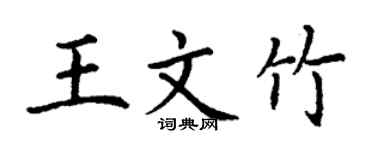 丁謙王文竹楷書個性簽名怎么寫
