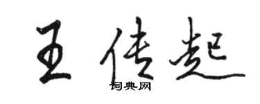 駱恆光王傳起行書個性簽名怎么寫