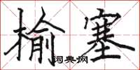 駱恆光榆塞楷書怎么寫