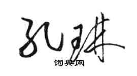 駱恆光孔琳草書個性簽名怎么寫