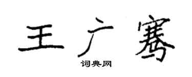袁強王廣騫楷書個性簽名怎么寫