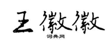 曾慶福王徽徽行書個性簽名怎么寫