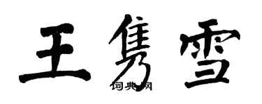 翁闓運王雋雪楷書個性簽名怎么寫